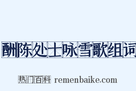 酬陈处士咏雪歌组词是什么意思的图片